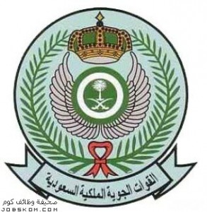 القوات الجوية الملكية السعودية  - صحيفة وظائف كوم