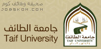 جامعة الطائف - صحيفة وظائف كوم