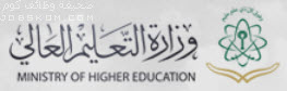 وزارة التعليم العالي - صحيفة وظائف كوم
