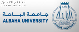 جامعة الباحة - صحيفة وظائف كوم